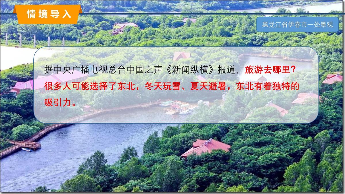2025年春湘教版地理八年级下册同步授课课件 第六章第一节 东北地区的地理位置与自然环境第3页