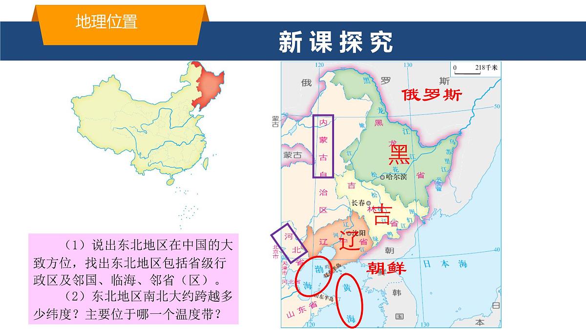 2025年春湘教版地理八年级下册同步授课课件 第六章第一节 东北地区的地理位置与自然环境第5页