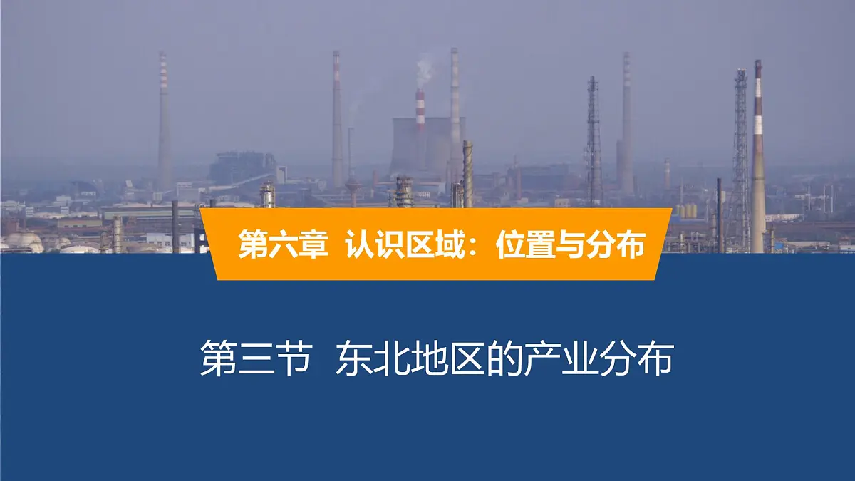 2025年春湘教版地理八年级下册同步授课课件 第六章第三节 东北地区的产业分布第1页