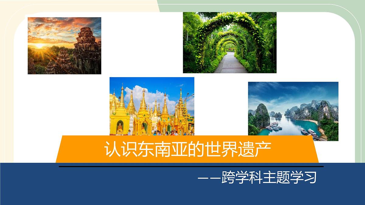 2025年春人教版地理七年级下册同步授课课件 跨学科主题学习：认识东南亚的世界遗产第1页