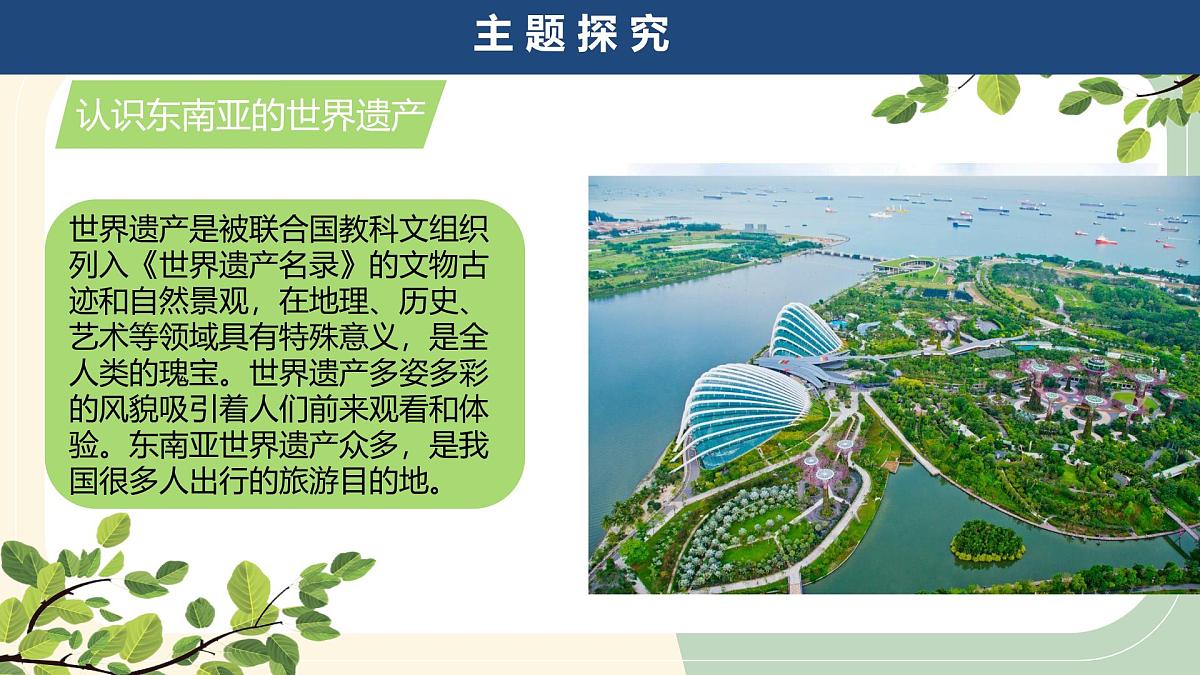 2025年春人教版地理七年级下册同步授课课件 跨学科主题学习：认识东南亚的世界遗产第2页