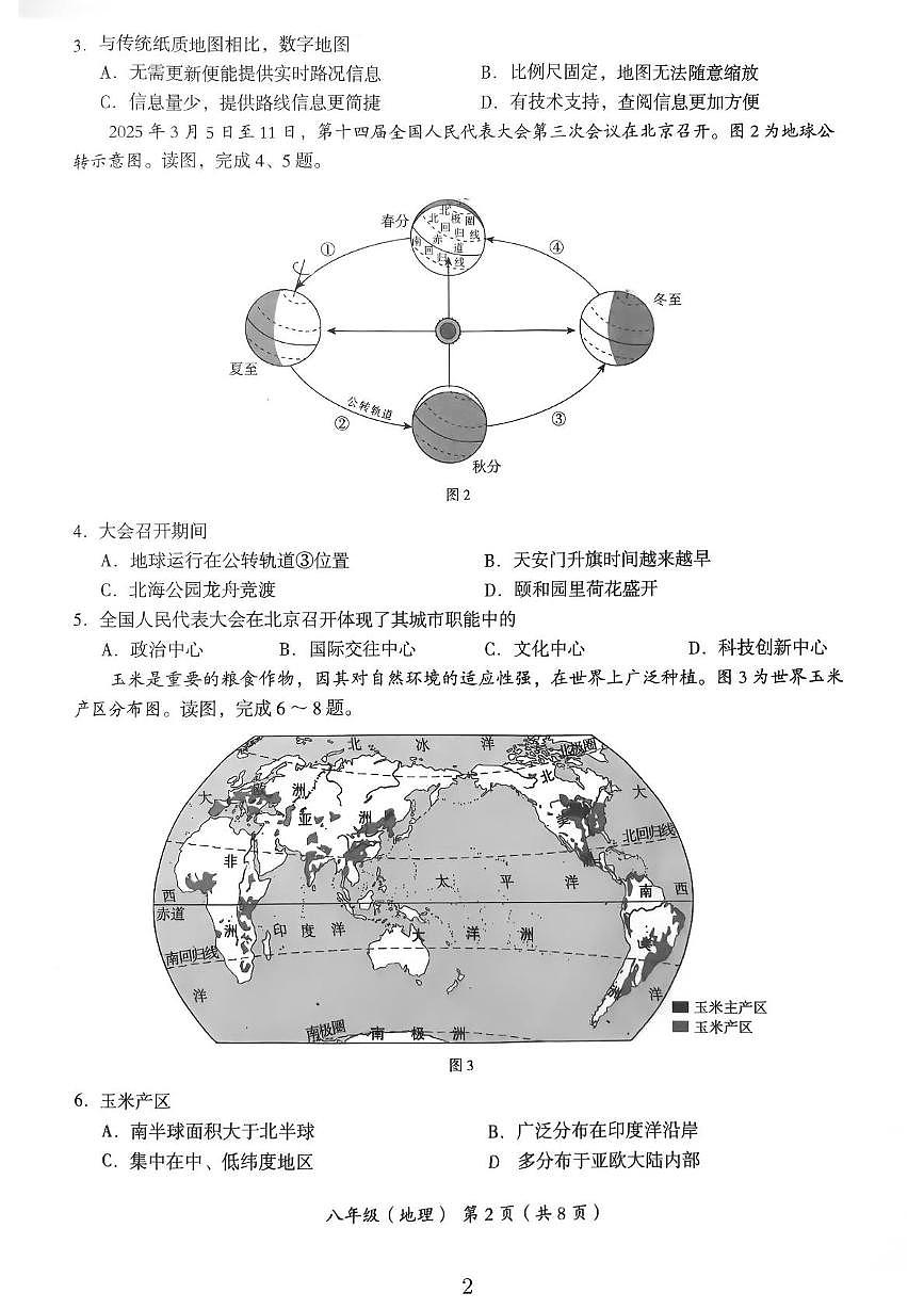 2025年北京市海淀区中考一模地理试卷（中考模拟）第2页