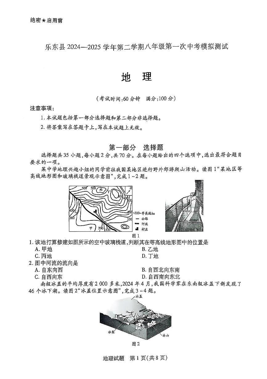 2025年海南省省直辖县级行政单位乐东黎族自治县中考一模地理试题（中考模拟）第1页