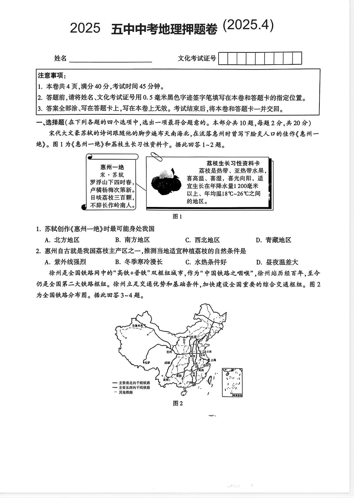 2025年江苏省徐州市沛县第五中学中考地理押题卷（中考模拟）第1页