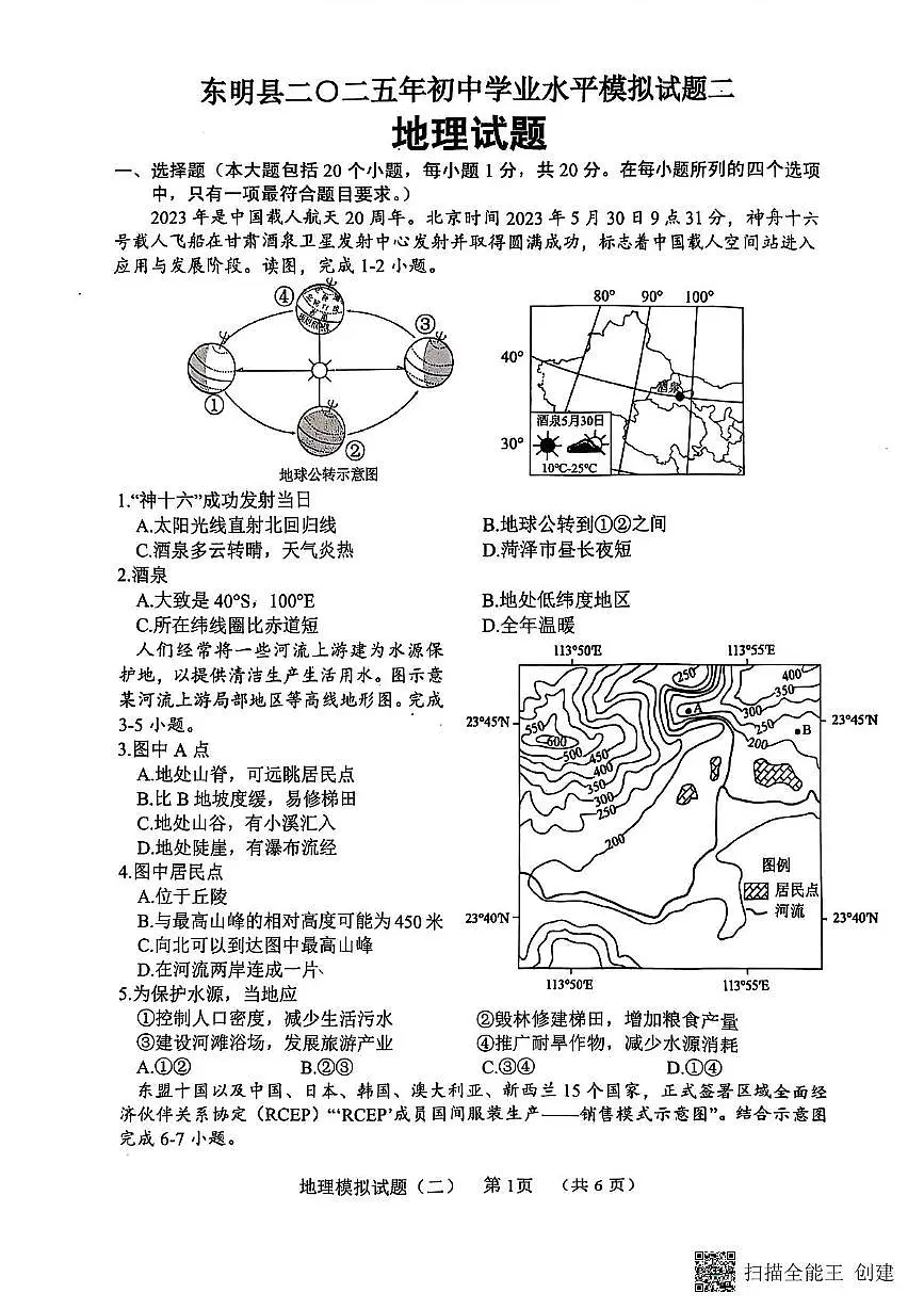 2025年山东省菏泽市东明县中考二模地理试卷（中考模拟）第1页