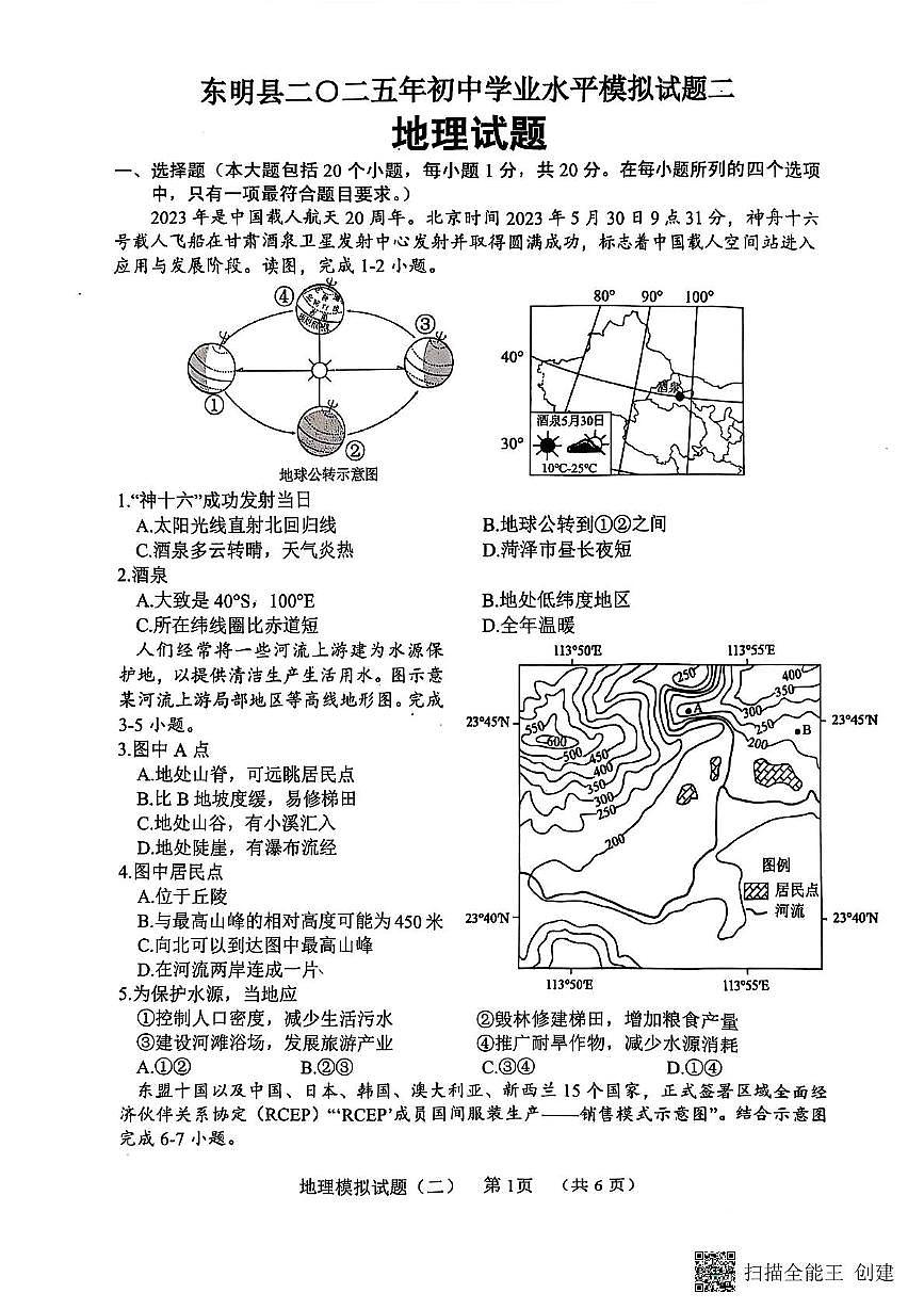 2025年山东省菏泽市东明县中考二模地理试卷（中考模拟）第1页