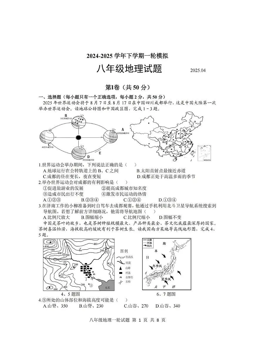 2025年山东省莒南县中考一模地理试题（中考模拟）第1页