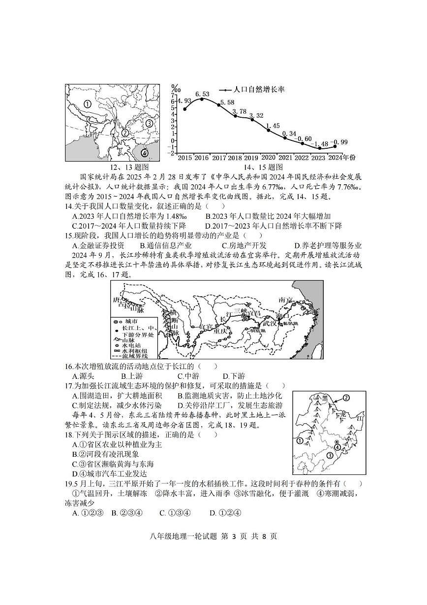 2025年山东省莒南县中考一模地理试题（中考模拟）第3页
