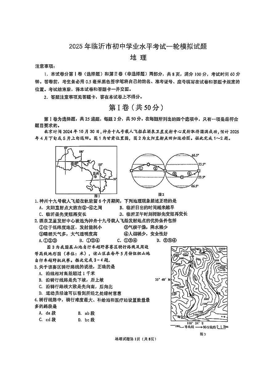 2025年山东省临沂市河东区中考一模地理试卷（中考模拟）第1页