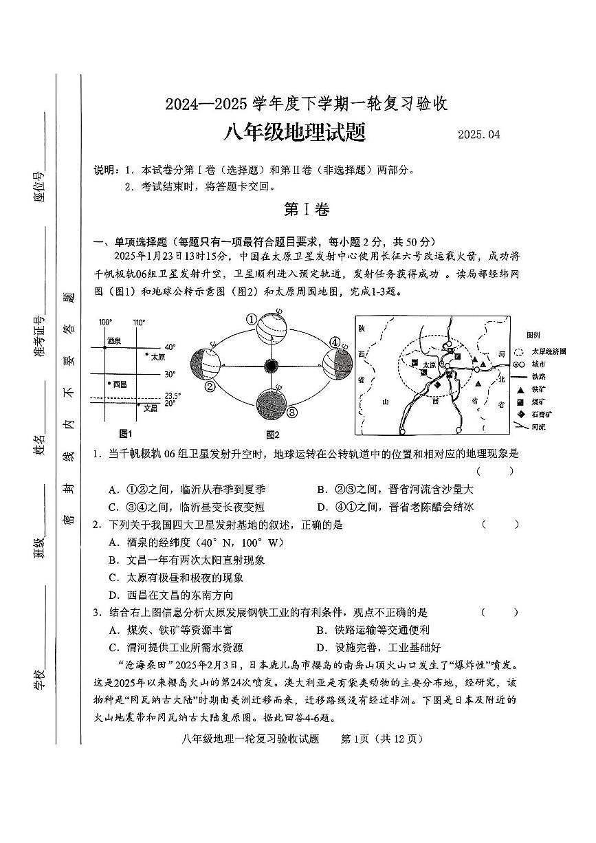 2025年山东省临沂市临沭县中考一模地理试卷（中考模拟）第1页
