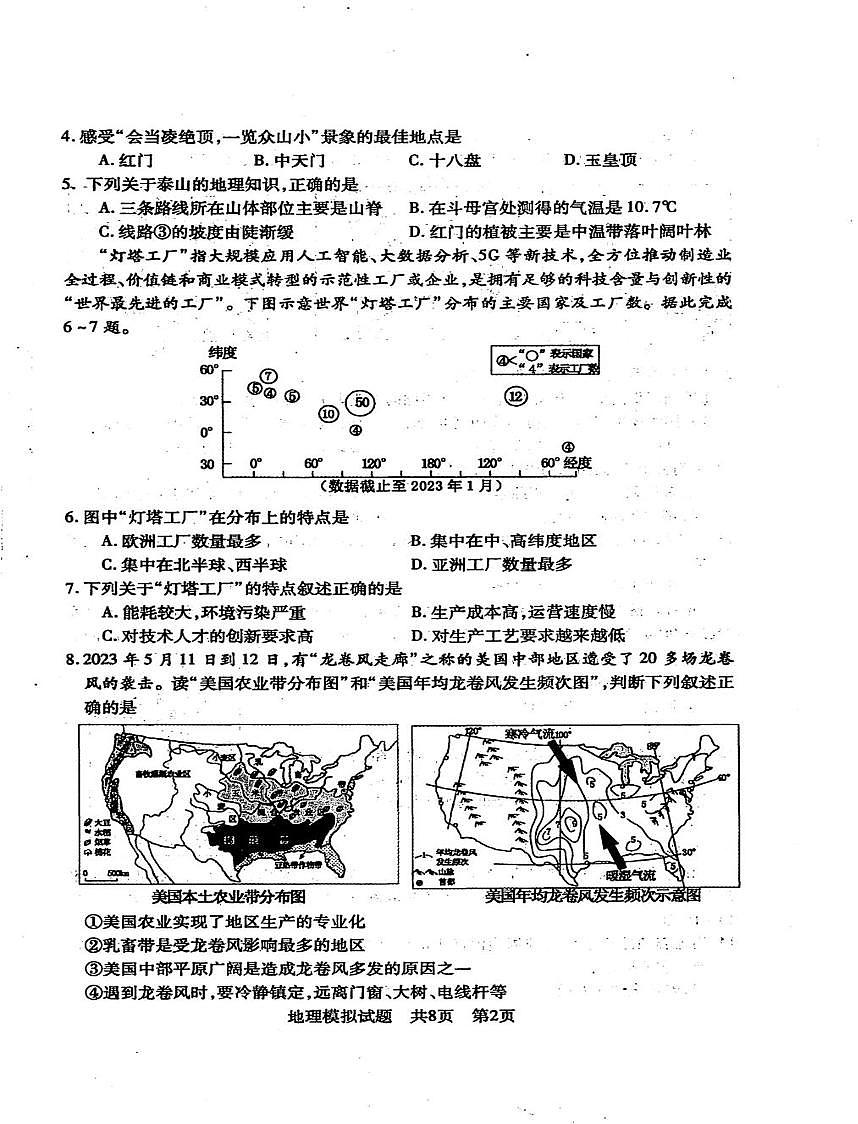 2025年山东省泰安市中考一模地理试卷（中考模拟）第2页