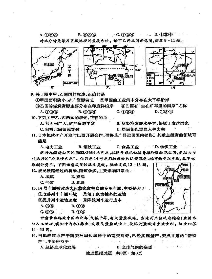 2025年山东省泰安市中考一模地理试卷（中考模拟）第3页