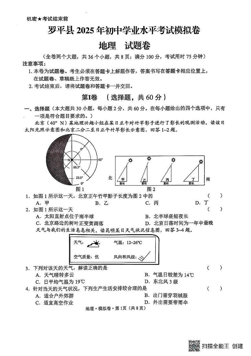 2025年云南省曲靖市罗平县中考一模地理试卷（中考模拟）第1页