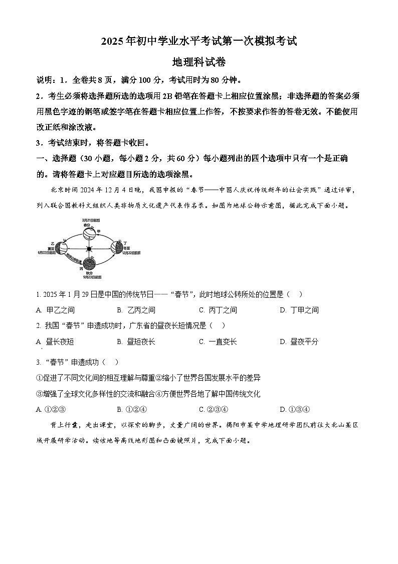 2025年广东省揭阳市榕城区中考一模地理试题（原卷版+解析版）（中考模拟）第1页