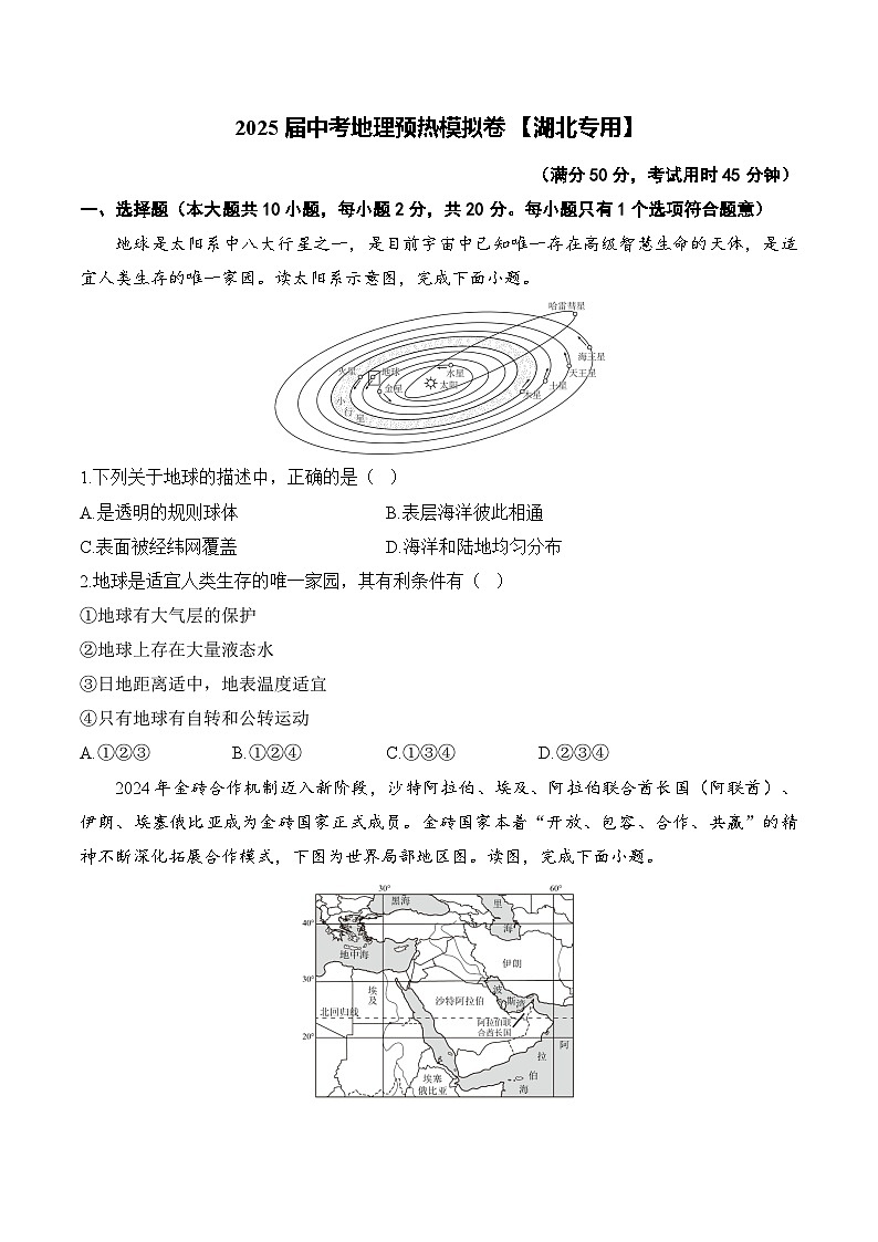 2025届中考地理模拟卷 【湖北专用】第1页