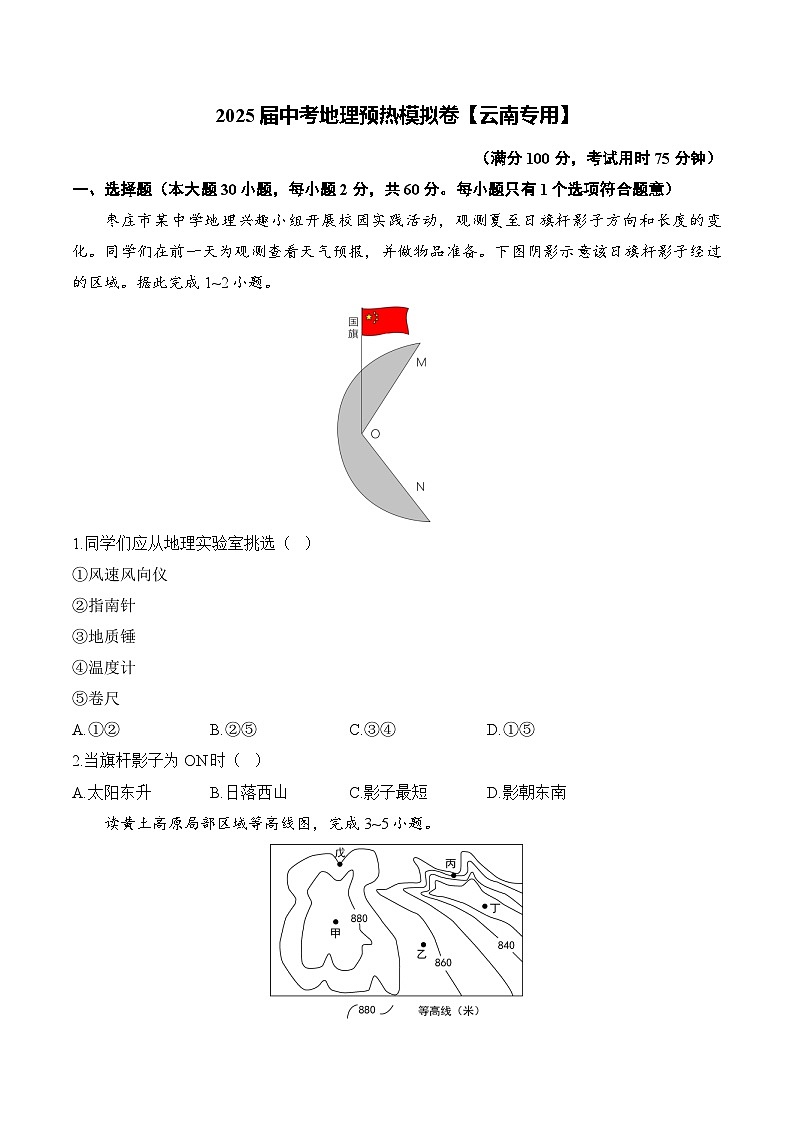 2025届中考地理模拟卷【云南专用】第1页