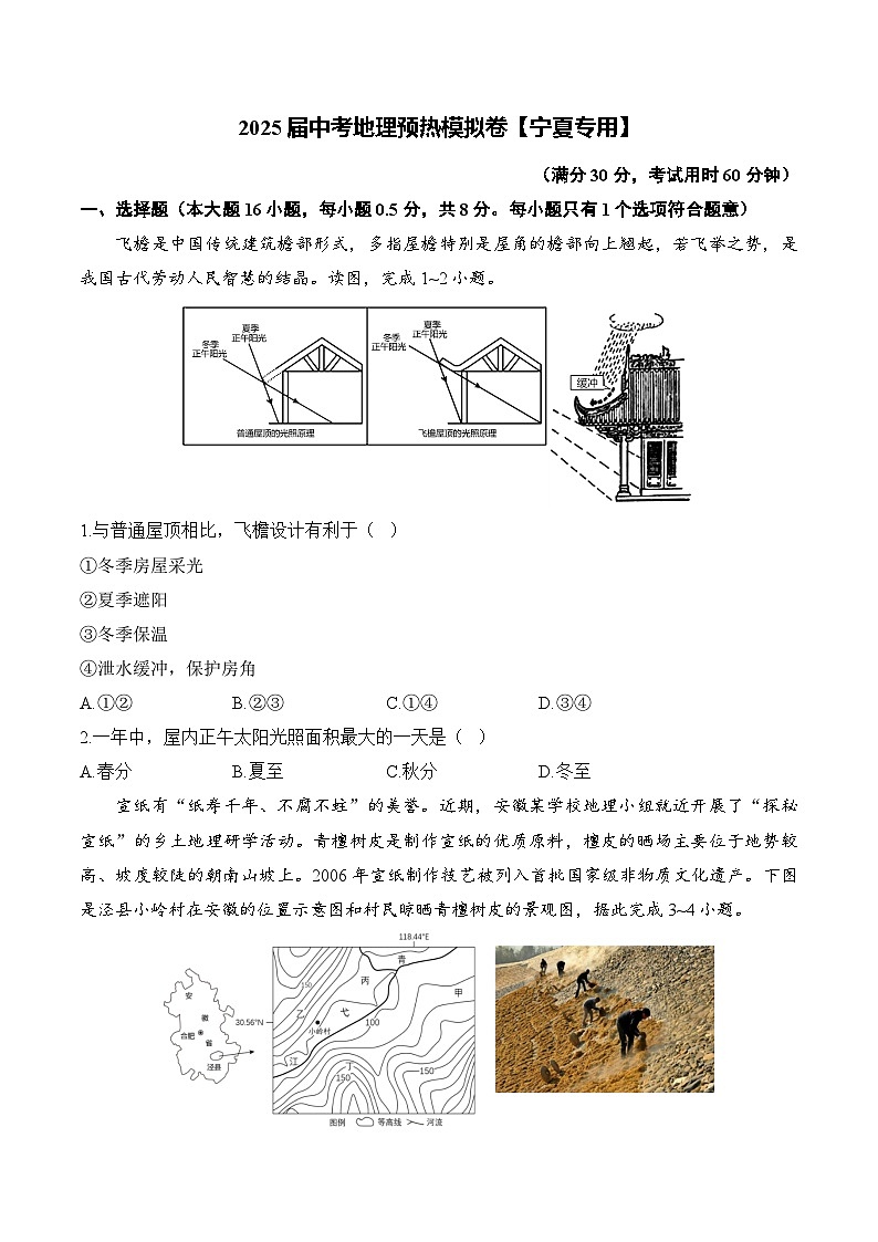 2025届中考地理模拟卷【宁夏专用】第1页