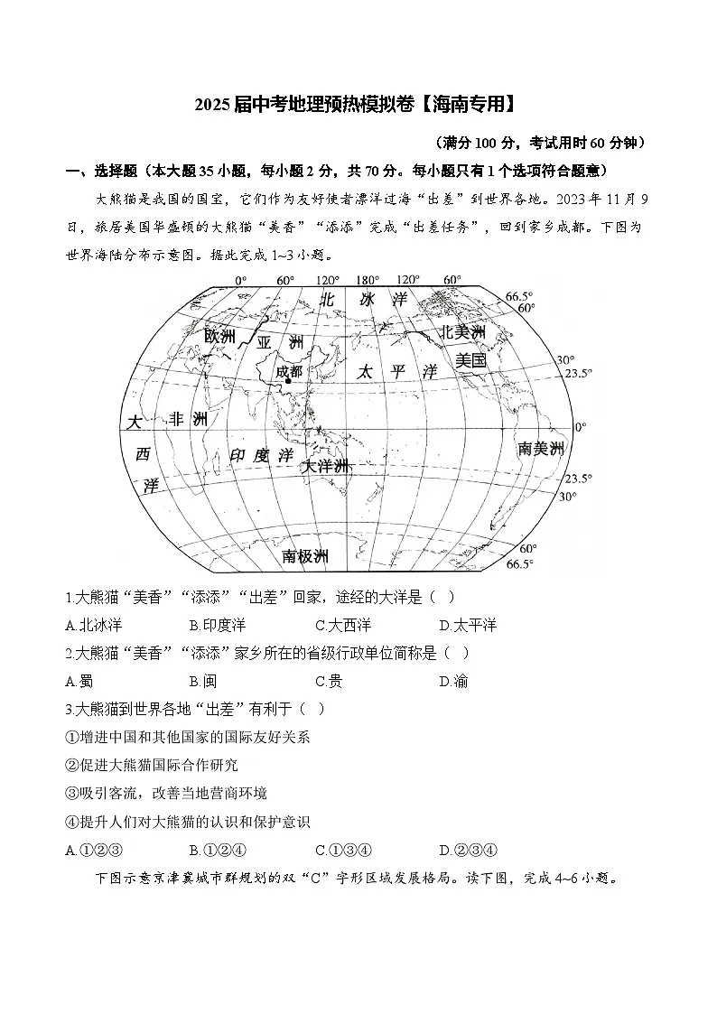 2025届中考地理模拟卷【海南专用】第1页