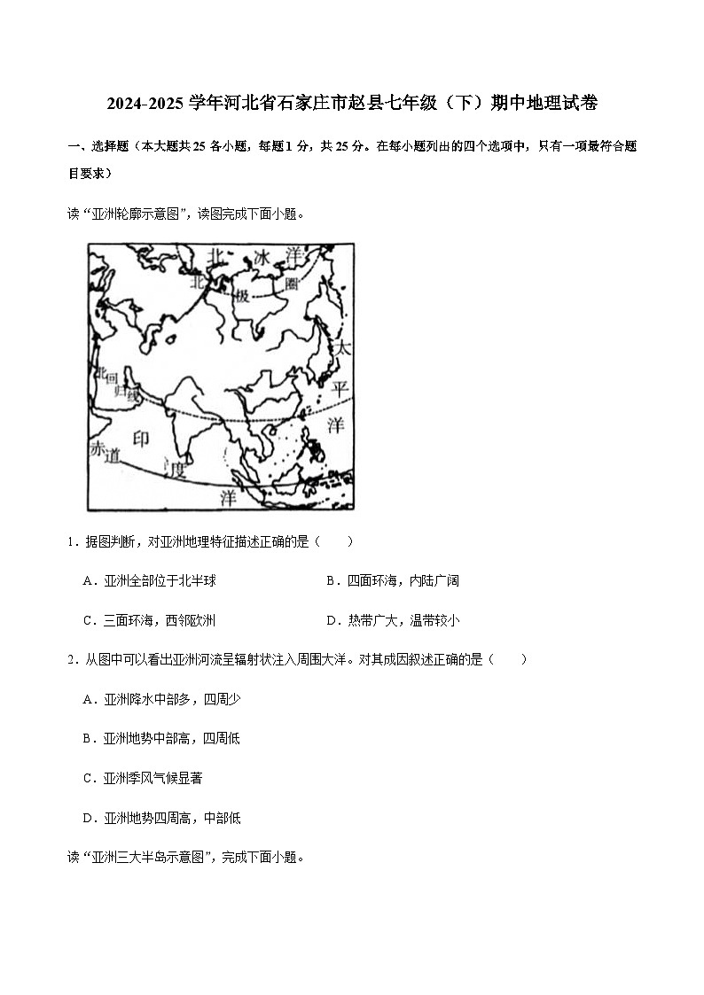 2024-2025学年河北省石家庄市赵县七年级（下）期中地理试卷第1页