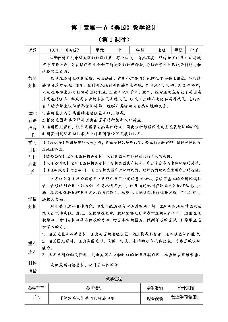 10.1 美国 （第1课时 表格式教学设计）七年级地理下册 人教版（2024）第1页