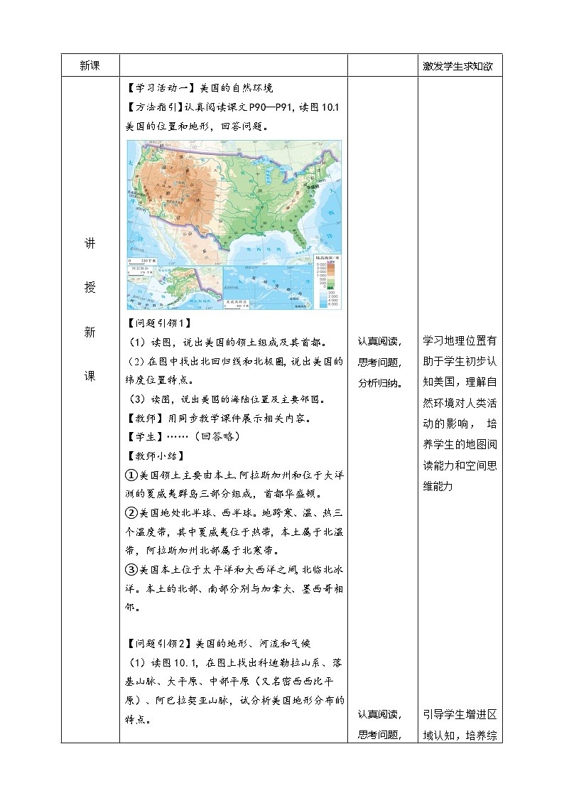 10.1 美国 （第1课时 表格式教学设计）七年级地理下册 人教版（2024）第2页