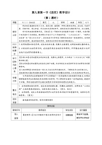 人教版(2024)七年级下册(2024)西亚第1课时教学设计