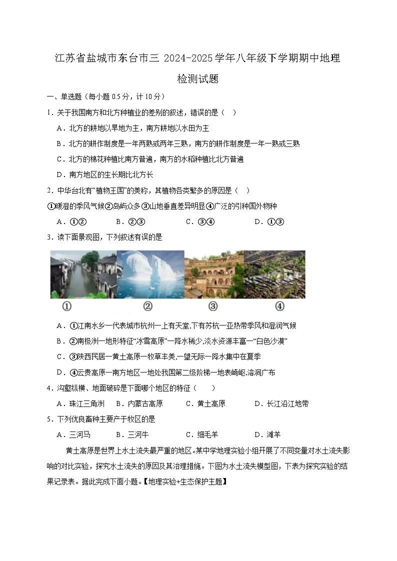 江苏省盐城市东台市三2024-2025学年八年级下学期期中地理检测试题（附答案）第1页