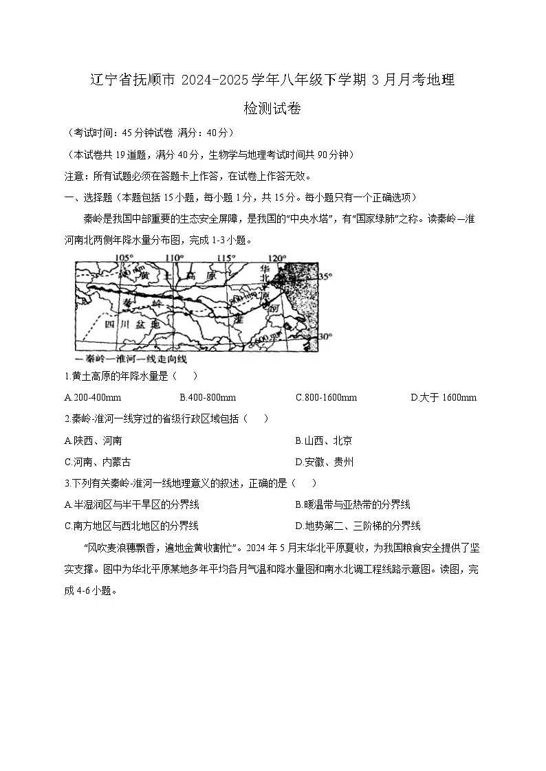 辽宁省抚顺市2024-2025学年八年级下学期3月月考地理检测试卷（附答案）第1页