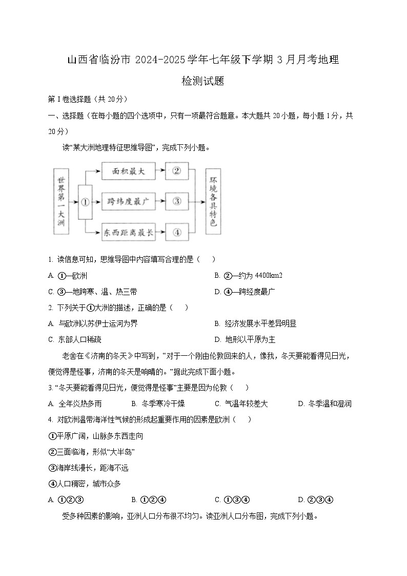 山西省临汾市2024-2025学年七年级下学期3月月考地理检测试题（附答案）第1页