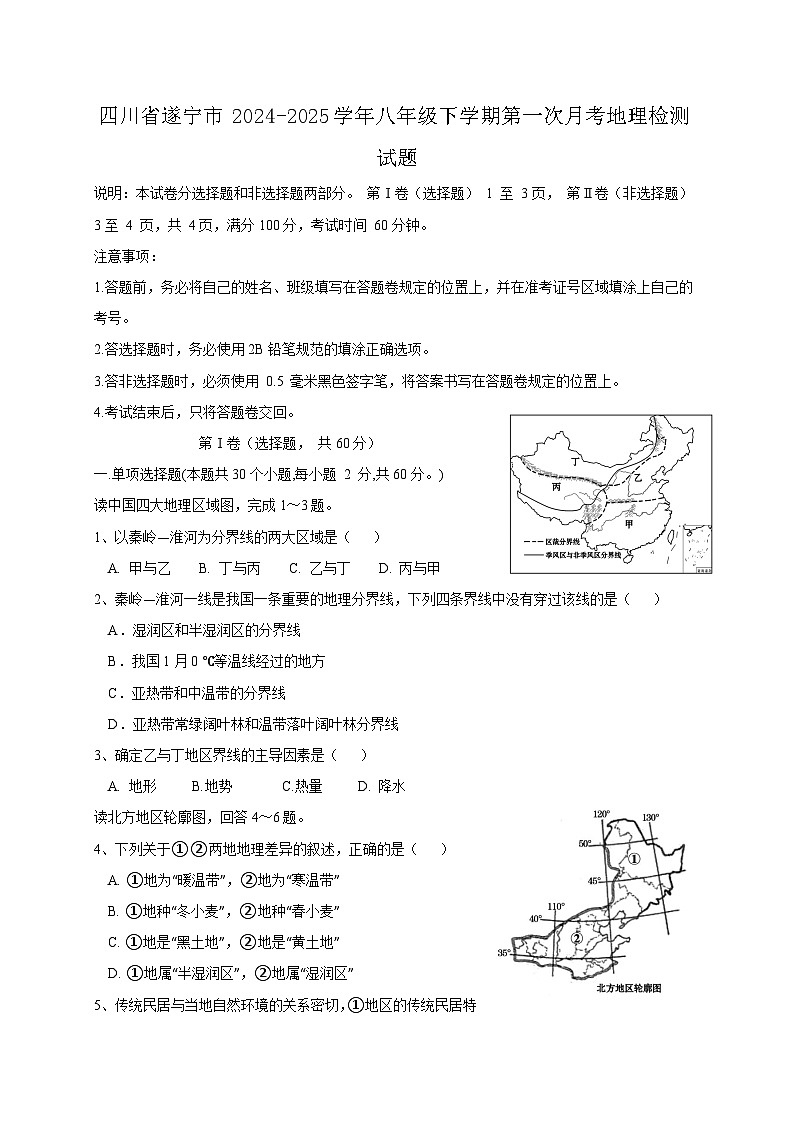 四川省遂宁市2024-2025学年八年级下学期第一次月考地理检测试题（附答案）第1页