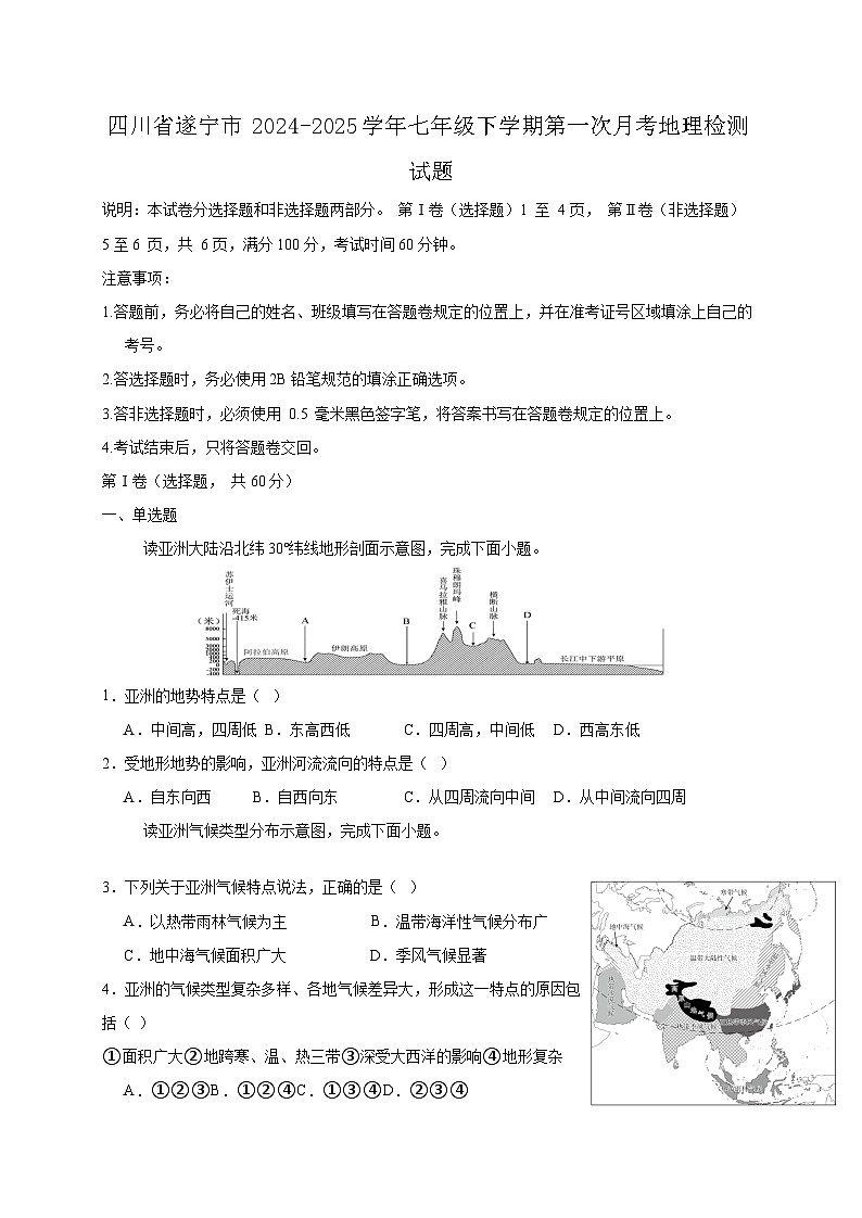 四川省遂宁市2024-2025学年七年级下学期第一次月考地理检测试题（附答案）第1页