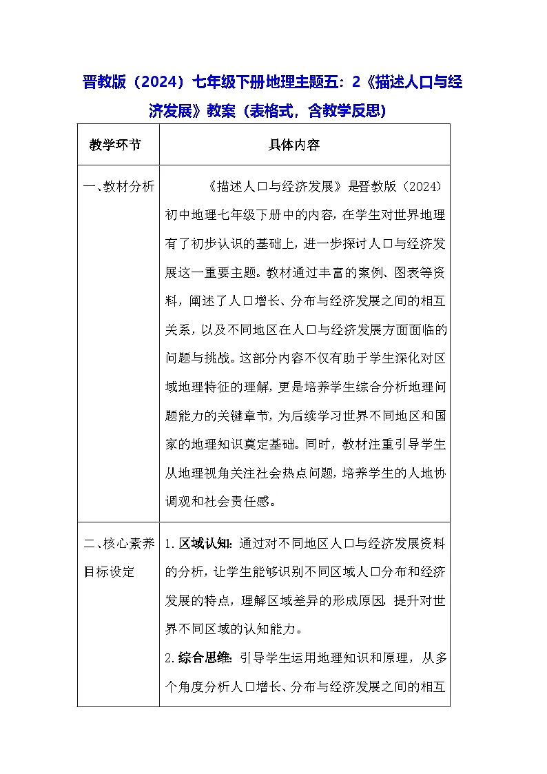 晋教版（2024）七年级下册地理主题五：2《描述人口与经济发展》教案（表格式，含教学反思）第1页