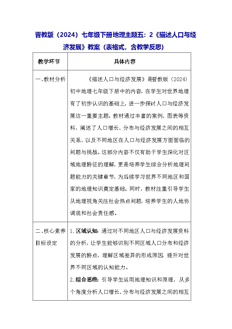 晋教版（2024）七年级下册地理主题五：2《描述人口与经济发展》教案（表格式，含教学反思）第1页