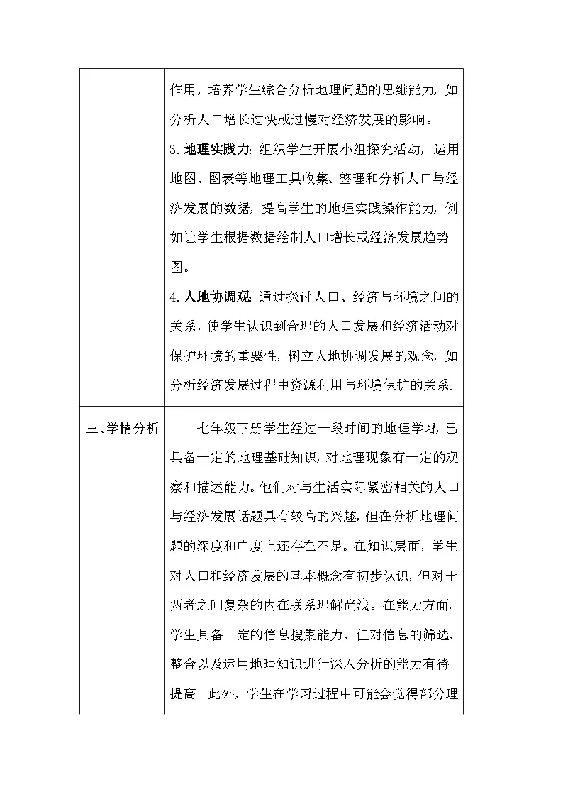 晋教版（2024）七年级下册地理主题五：2《描述人口与经济发展》教案（表格式，含教学反思）第2页