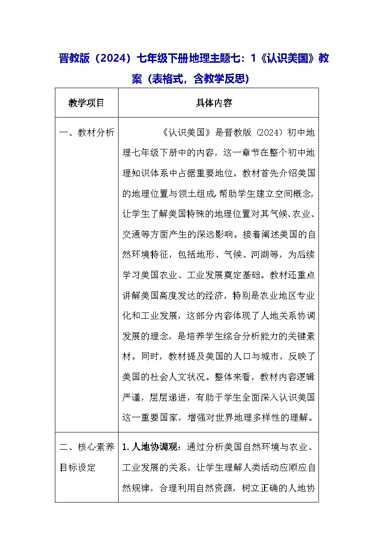晋教版（2024）七年级下册地理主题七：1《认识美国》教案（表格式，含教学反思）第1页