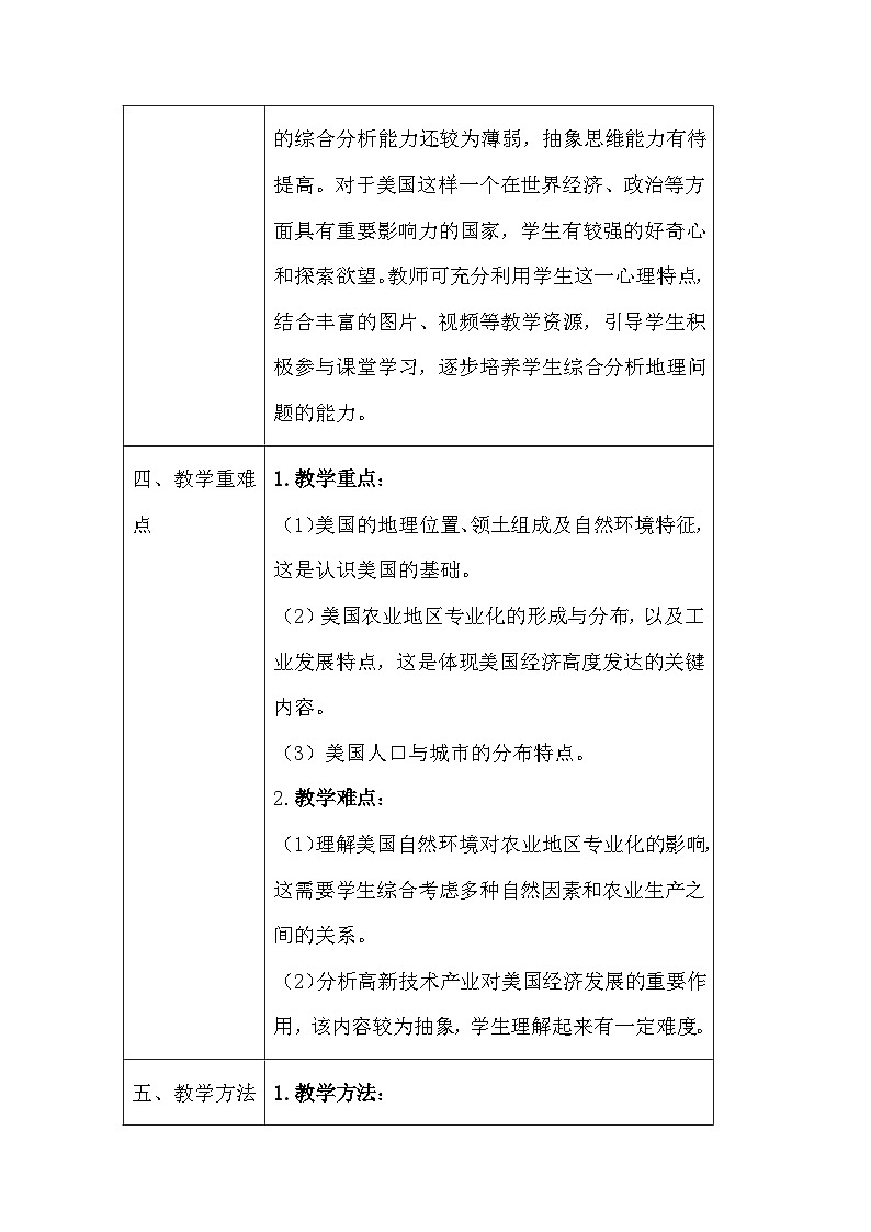 晋教版（2024）七年级下册地理主题七：1《认识美国》教案（表格式，含教学反思）第3页