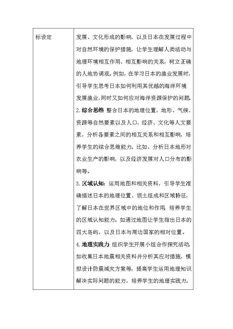 晋教版（2024）七年级下册地理主题七：2《走近日本》教案（表格式，含教学反思）第2页
