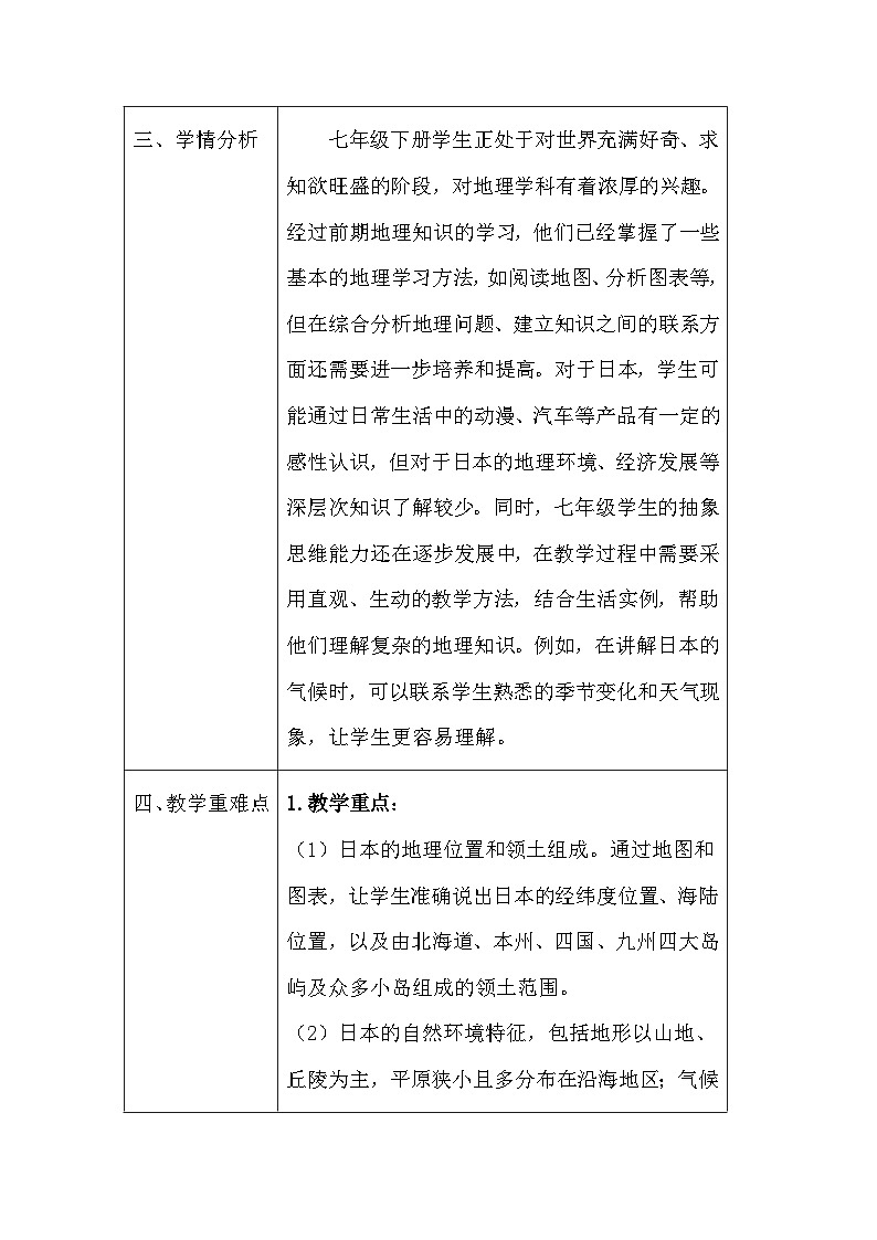 晋教版（2024）七年级下册地理主题七：2《走近日本》教案（表格式，含教学反思）第3页