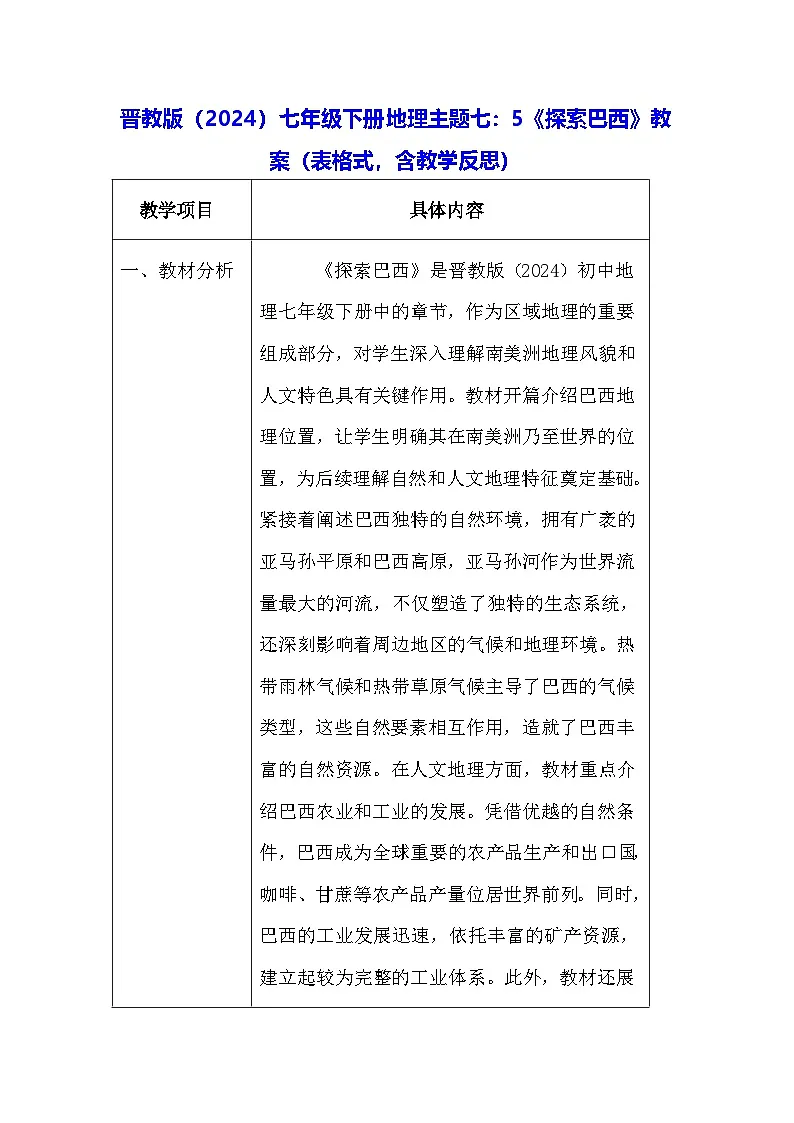 晋教版（2024）七年级下册地理主题七：5《探索巴西》教案（表格式，含教学反思）第1页