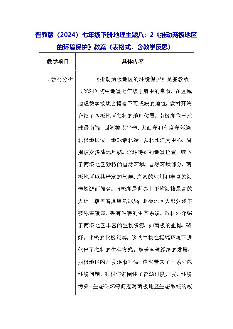 晋教版（2024）七年级下册地理主题八：2《推动两极地区的环境保护》教案（表格式，含教学反思）第1页