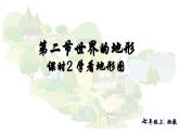 初中地理 湘教版2024七年級(jí)上冊(cè)3.2世界的地形——學(xué)看地形圖+課件-七年級(jí)地理上學(xué)期湘教版（2024）