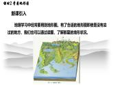初中地理 湘教版2024七年級(jí)上冊(cè)3.2世界的地形——學(xué)看地形圖+課件-七年級(jí)地理上學(xué)期湘教版（2024）