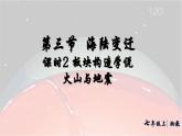 初中地理 湘教版2024七年級(jí)上冊(cè)3.3 海陸變遷——板塊構(gòu)造學(xué)說(shuō)火山與地震 課件湘教版（2024）