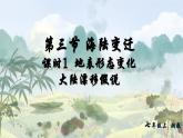 初中地理 湘教版2024七年級(jí)上冊(cè)3.3海陸變遷——地表形態(tài)變化大陸漂移假說(shuō) 課件