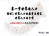 初中地理 湘教版2024七年級(jí)上冊(cè)4.1+世界的人口——人口的數(shù)量與增長(zhǎng)++人口分布+課件湘教版（2024）