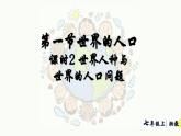 初中地理 湘教版2024七年級(jí)上冊(cè)4.1+世界的人口——人種的分布+人口問(wèn)題+課件湘教版（2024）