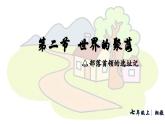 初中地理 湘教版2024七年級(jí)上冊(cè)4.2+世界的聚落+課件