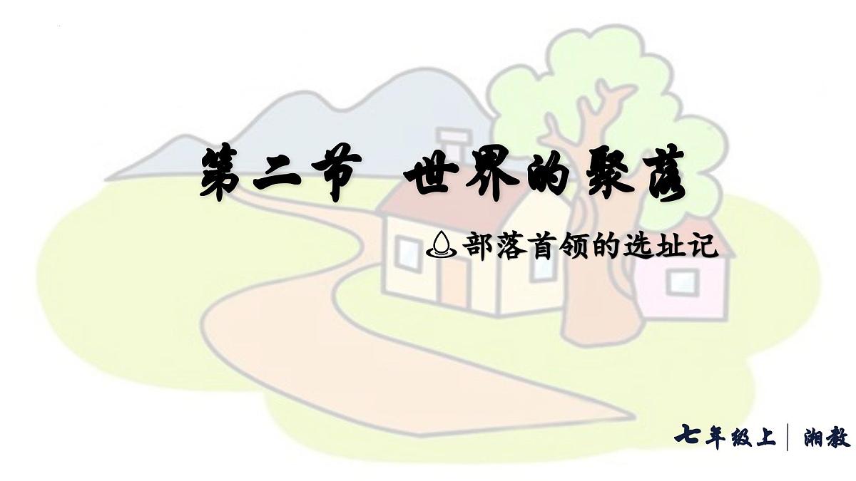 初中地理 湘教版2024七年级上册4.2+世界的聚落+课件第1页