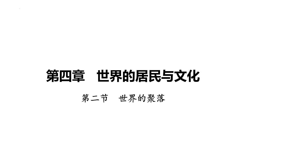 初中地理 湘教版2024七年级上册4.2世界的聚落 课件第1页