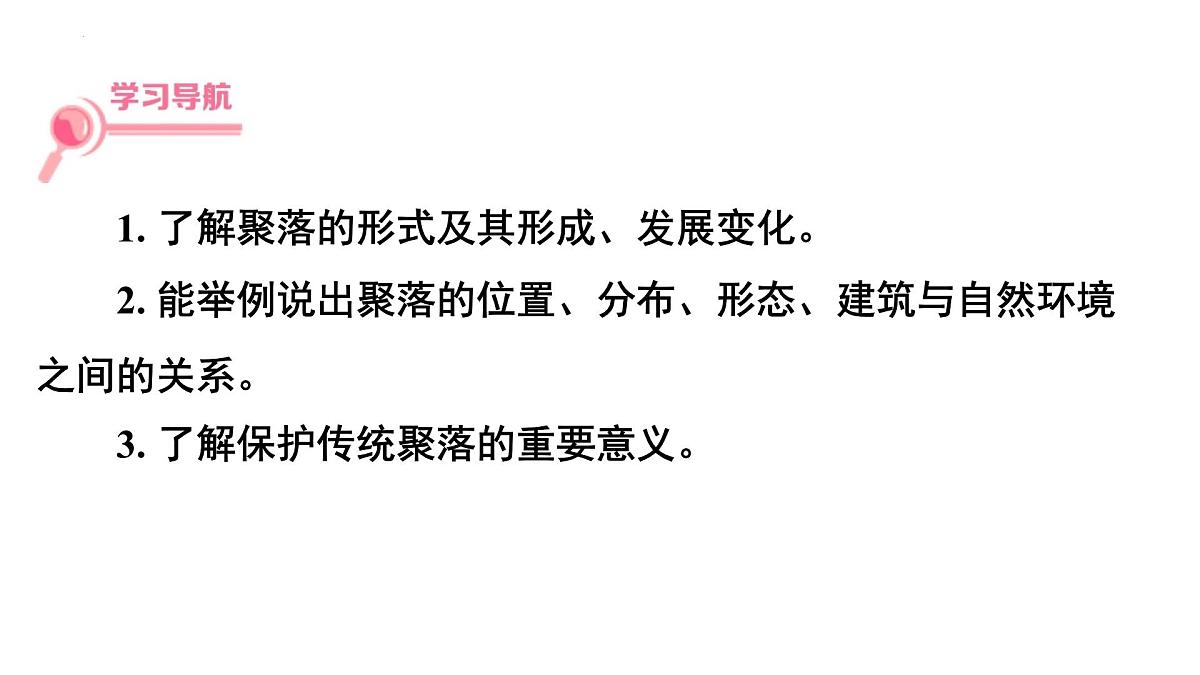 初中地理 湘教版2024七年级上册4.2世界的聚落 课件第2页